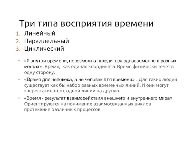 Три типа восприятия времени Линейный Параллельный Циклический «Я внутри времени, невозможно находиться