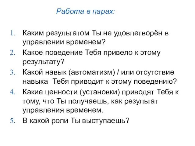 Работа в парах: Каким результатом Ты не удовлетворён в управлении временем? Какое