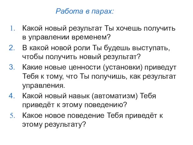 Работа в парах: Какой новый результат Ты хочешь получить в управлении временем?