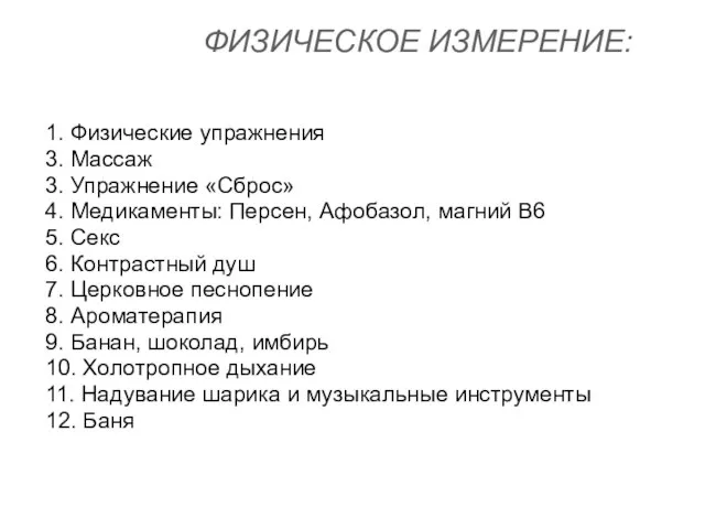 ФИЗИЧЕСКОЕ ИЗМЕРЕНИЕ: 1. Физические упражнения 3. Массаж 3. Упражнение «Сброс» 4. Медикаменты: