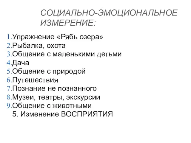 СОЦИАЛЬНО-ЭМОЦИОНАЛЬНОЕ ИЗМЕРЕНИЕ: Упражнение «Рябь озера» Рыбалка, охота Общение с маленькими детьми Дача