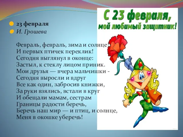 23 февраля И. Грошева Февраль, февраль, зима и солнце! И первых птичек