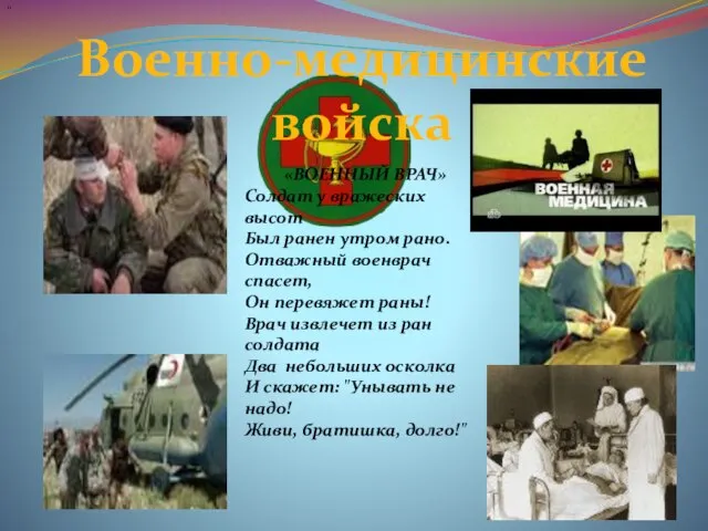 Военно-медицинские войска " «ВОЕННЫЙ ВРАЧ» Солдат у вражеских высот Был ранен утром