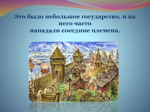 Это было небольшое государство, и на него часто нападали соседние племена.