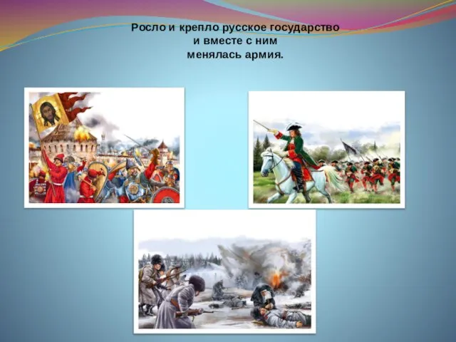 Росло и крепло русское государство и вместе с ним менялась армия.