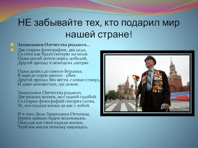 НЕ забывайте тех, кто подарил мир нашей стране! Защитники Отечества родного... Две