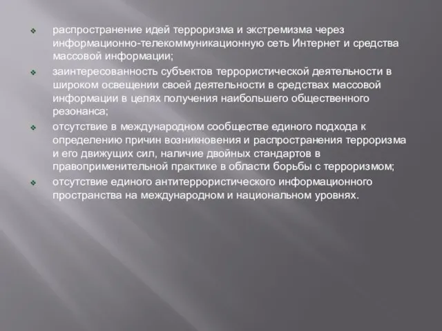 распространение идей терроризма и экстремизма через информационно-телекоммуникационную сеть Интернет и средства массовой