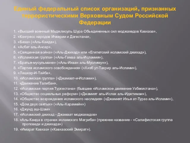 Единый федеральный список организаций, признанных террористическими Верховным Судом Российской Федерации 1. «Высший