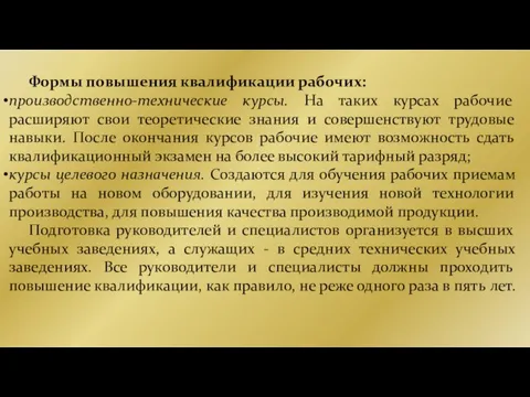 Формы повышения квалификации рабочих: производственно-технические курсы. На таких курсах рабочие расширяют свои