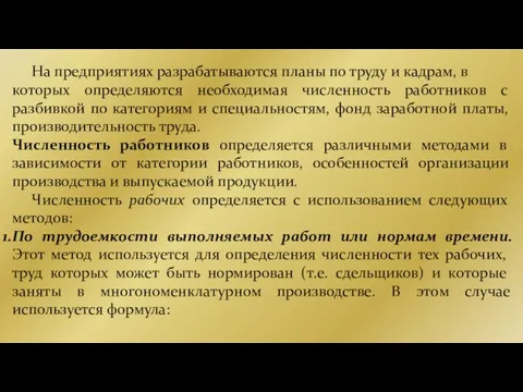 На предприятиях разрабатываются планы по труду и кадрам, в которых определяются необходимая