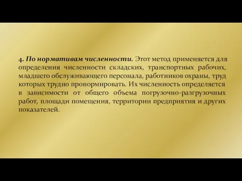 4. По нормативам численности. Этот метод применяется для определения численности складских, транспортных