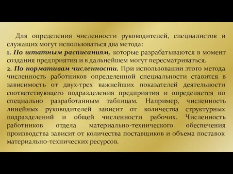 Для определения численности руководителей, специалистов и служащих могут использоваться два метода: 1.