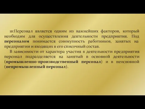 1в:Персонал является одним из важнейших факторов, который необходим для осуществления деятельности предприятия.