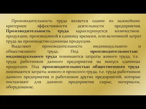 Производительность труда является одним из важнейших критериев эффективности деятельности предприятия. Производительность труда