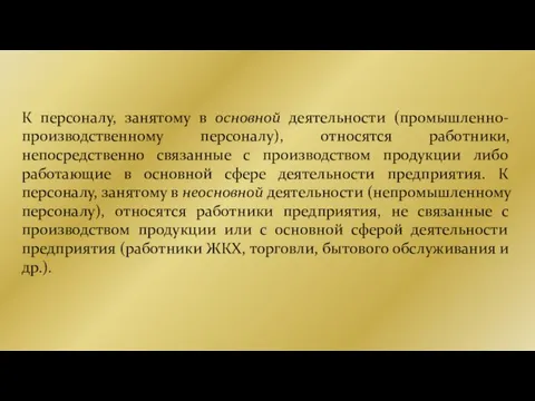 К персоналу, занятому в основной деятельности (промышленно-производственному персоналу), относятся работники, непосредственно связанные