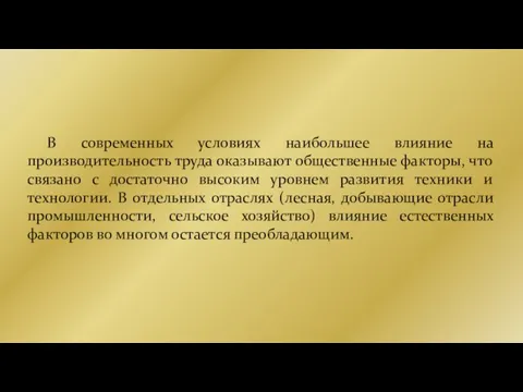 В современных условиях наибольшее влияние на производительность труда оказывают общественные факторы, что