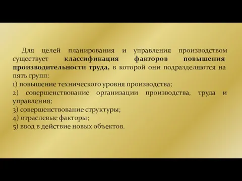 Для целей планирования и управления производством существует классификация факторов повышения производительности труда,