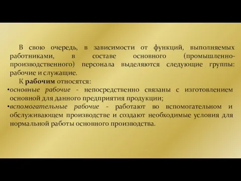 В свою очередь, в зависимости от функций, выполняемых работниками, в составе основного