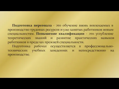 Подготовка персонала - это обучение вновь вовлекаемых в производство трудовых ресурсов и