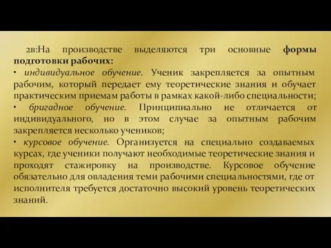 2в:На производстве выделяются три основные формы подготовки рабочих: • индивидуальное обучение. Ученик