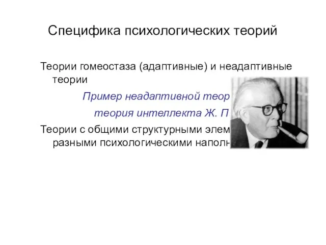 Специфика психологических теорий Теории гомеостаза (адаптивные) и неадаптивные теории Пример неадаптивной теории