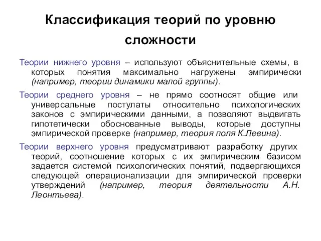 Классификация теорий по уровню сложности Теории нижнего уровня – используют объяснительные схемы,