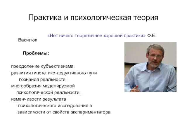 Практика и психологическая теория «Нет ничего теоретичнее хорошей практики» Ф.Е. Василюк Проблемы: