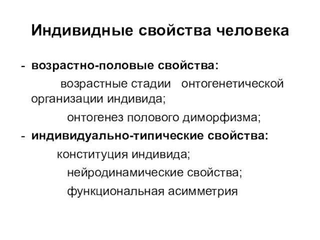 Индивидные свойства человека возрастно-половые свойства: возрастные стадии онтогенетической организации индивида; онтогенез полового