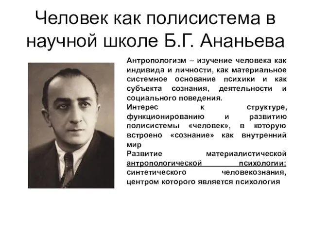 Человек как полисистема в научной школе Б.Г. Ананьева Антропологизм – изучение человека