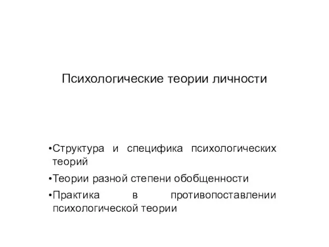 Психологические теории личности Структура и специфика психологических теорий Теории разной степени обобщенности