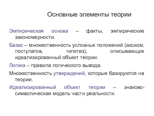 Основные элементы теории Эмпирическая основа – факты, эмпирические закономерности. Базис – множественность