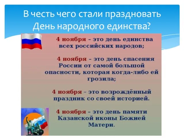 В честь чего стали праздновать День народного единства?