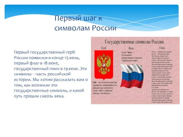 Первый государственный герб России появился в конце 15 века, первый флаг-в 18