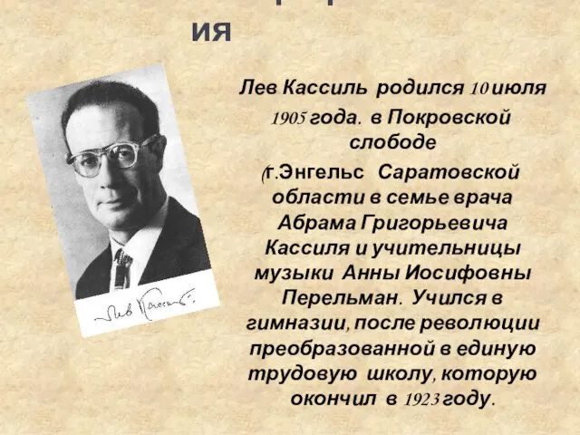 Лев Кассиль родился 10 июля 1905 года. в Покровской слободе (г.Энгельс Саратовской