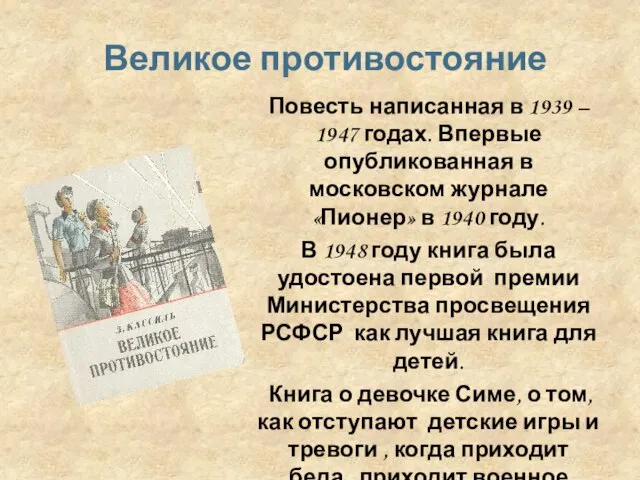 Повесть написанная в 1939 – 1947 годах. Впервые опубликованная в московском журнале