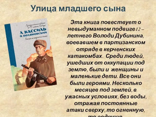 Улица младшего сына Эта книга повествует о невыдуманном подвиге12 – летнего Володи