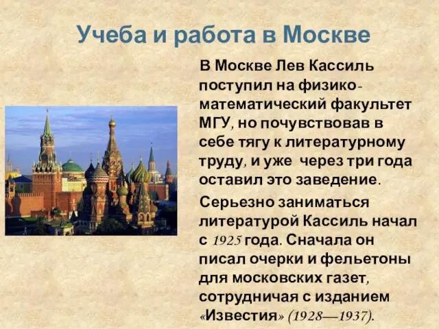 В Москве Лев Кассиль поступил на физико-математический факультет МГУ, но почувствовав в