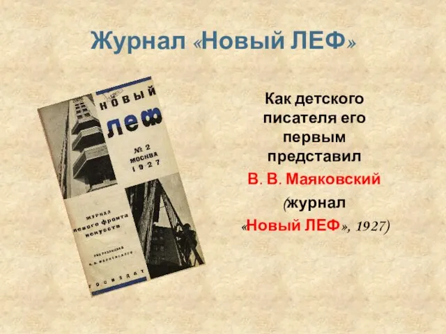 Как детского писателя его первым представил В. В. Маяковский (журнал «Новый ЛЕФ», 1927) Журнал «Новый ЛЕФ»
