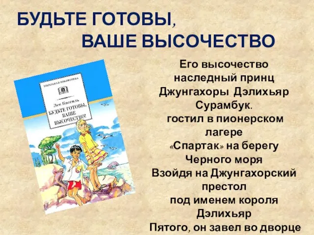 БУДЬТЕ ГОТОВЫ, ВАШЕ ВЫСОЧЕСТВО Его высочество наследный принц Джунгахоры Дэлихьяр Сурамбук. гостил