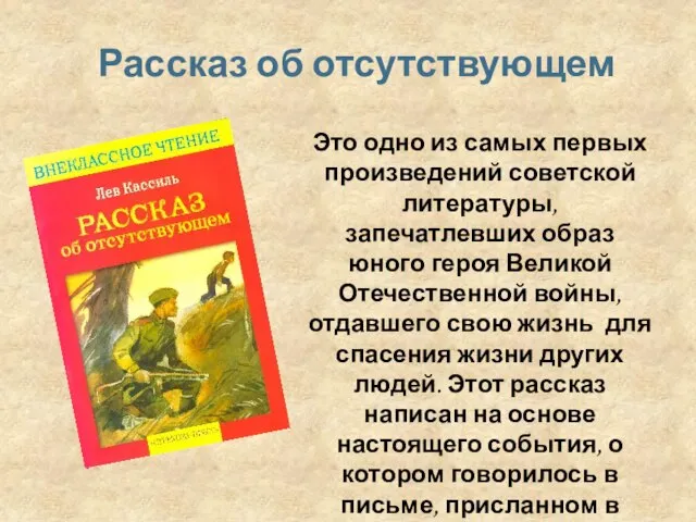 Это одно из самых первых произведений советской литературы, запечатлевших образ юного героя