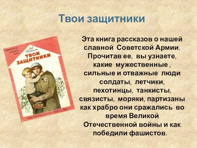 Эта книга рассказов о нашей славной Советской Армии. Прочитав ее, вы узнаете,