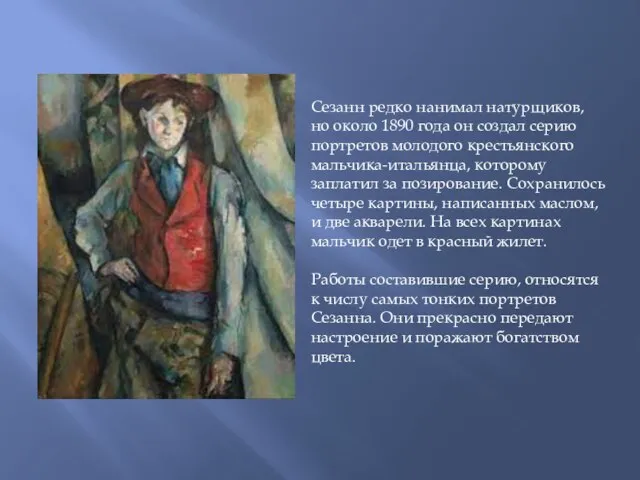 Сезанн редко нанимал натурщиков, но около 1890 года он создал серию портретов