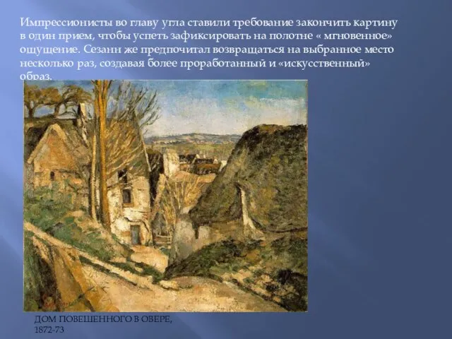 Импрессионисты во главу угла ставили требование закончить картину в один прием, чтобы