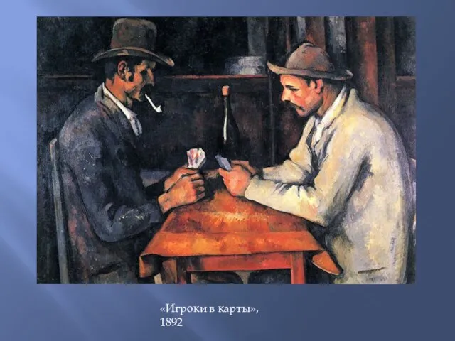 «Игроки в карты», 1892