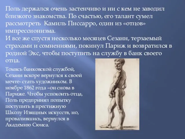 Поль держался очень застенчиво и ни с кем не заводил близкого знакомства.