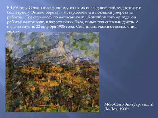 В 1906 году Сезанн писал одному из своих последователей, художнику и беллетристу