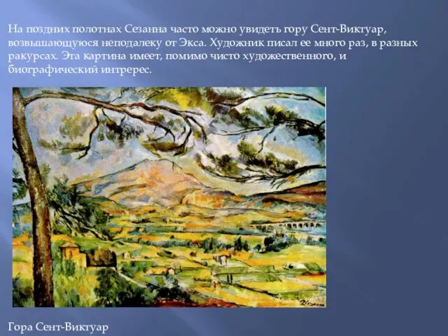 Гора Сент-Виктуар 1887 На поздних полотнах Сезанна часто можно увидеть гору Сент-Виктуар,