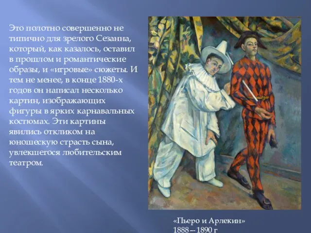 «Пьеро и Арлекин» 1888—1890 г Это полотно совершенно не типично для зрелого