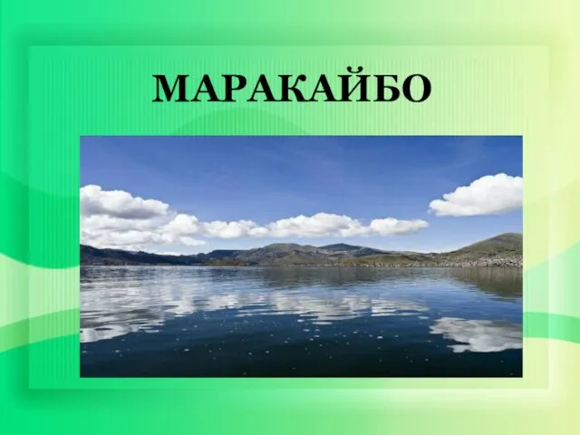 МАРАКАЙБО