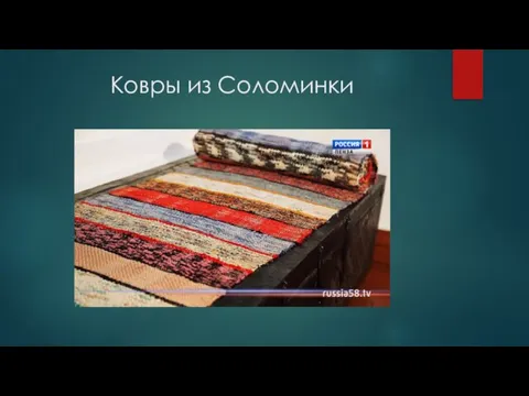 Ковры из Соломинки